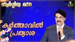 കർത്താവിൽ പ്രത്യാശ | Hope In The Lord | സ്വർഗ്ഗീയ മന്ന | 31 Dec 2024 | Dr Jayapaul #drjayapaul