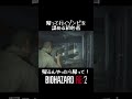 バイオハザードre2 shotrs 帰って行くゾンビを認める初心者！帰るんやったら帰って！