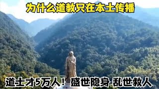 为什么道教只在本土传播？道士才5万人！盛世隐身，乱世救人