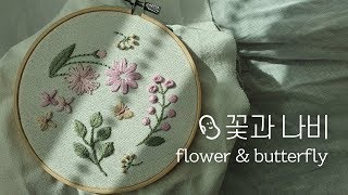 Hand embroidery I 프랑스자수 I 다이소 자수세트 꽃과나비 2편