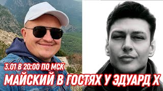 Майский в гостях у Эдуард Х, старт 3 января в 20:00 по мск!