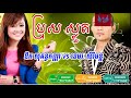 ប្រុសស្លូត ច្រៀងដោយៈ ឱក សុគន្ធកញ្ញា ខេមរៈ សិរីមន្ត