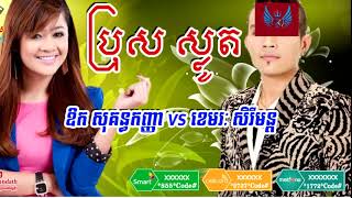 ប្រុសស្លូត ច្រៀងដោយៈ ឱក សុគន្ធកញ្ញា - ខេមរៈ សិរីមន្ត