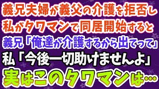 【スカッとする話】義兄夫婦が義父の介護を拒否し、私がタワマンで同居を開始すると…義兄「俺達が介護するから出てって」私「今後一切助けませんよ」実はこのタワマンは…