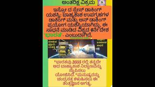 🇮🇳ಇಸ್ರೋದ ಸ್ಪೇಸ್‌ ಡಾಕಿಂಗ್ ಯಶಸ್ವಿ:- ವಿಶ್ವದ 4ನೇ ದೇಶ ಭಾರತ🇮🇳ಎಂಬ ಹೆಗ್ಗಳಿಕೆ#isro #india#space#shriharikota