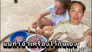 แม่ทำอั่วเครื่องไว้กินเอง ครั้งแรกจะเป็นยังไงจะรอดไหม (แม่ครัวลาว)