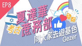 極端猶太主義者搞破壞！基色考古⛏️古代日曆📆所羅門城門🏰【夏達華蔗務部】Podcast EP8