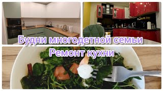 ⛅Будни многодетной семьи 🧱 История ремонта кухни 🥗Полезный салат