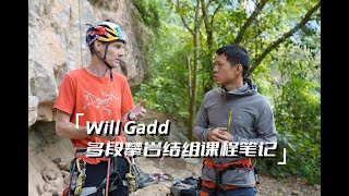 Will Gadd多段攀岩结组课程笔记 始祖鸟阳朔国际山地课堂