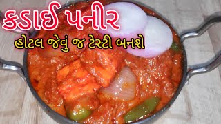 કડાઈ પનીરનું શાક | ઘરે જ બનાવો હોટેલ જેવું જ ટેસ્ટી અને ચટાકેદાર શાક | પહેલીવાર બનાવતા હોવ જરૂર જોજો