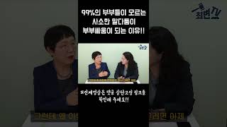 99% 부부들이 모르는 사소한 말다툼이 부부싸움이 되는 이유 #shorts