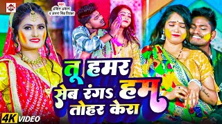 #VIDEO | #तू हमर सेब रंगा हम तोहार केरा | #Ankit Akela , #Antra Singh Priyanka | Bhojpuri Holi Songs