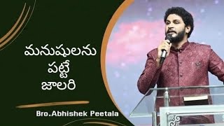 మనుషులును పట్టే జాలరి || Abishek Peetala #abishekpeetala#chriatian #jesus #viralvideo #trending