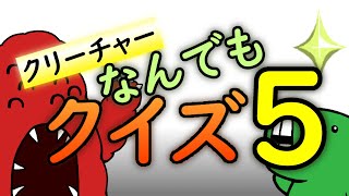 むくとミドの立ち話　その５７『クリーチャーなんでもクイズ　その５』