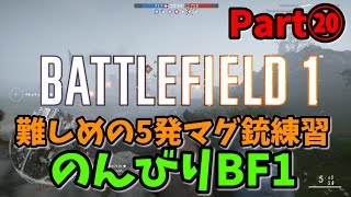 【BF1】-Part⑳-  難しめの5発マグ銃の練習【Xbox One版】