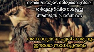 ഈശോയുടെ തിരു തോളിലെ തിരുമുറിവിനോടുള്ള അതിശക്തമായ പ്രാർത്ഥന /prayer  shoulder wound of Jesus Christ