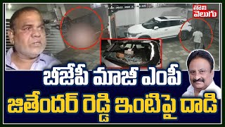 బీజేపీ మాజీ ఎంపీ జితేందర్ రెడ్డి ఇంటిపై దాడి | BJP Ex MP Jitender Reddy | Tolivelugu TV