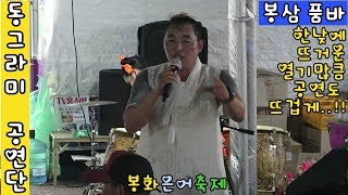 💛봉삼품바💛한낮에 뜨거운 열기도@열정앞엔 무용지물!!봉화 은어축제 7월28일