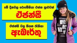 රොමේනියා මේ දවස් වල එන්න පුළුවන් ඒජන්සී සහ තිබෙන රැකියා ඇබෑර්තු