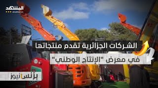 مساع حكومية في الجزائر لدعم الإنتاج المحلي والتصدير وخفض تكلفة الإستيراد