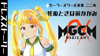 マジカミ DX - セーラースクール水着 ここあ