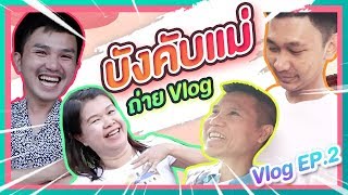 RANGRAK VLOG EP.2 |  เที่ยวโคราช, บังคับแม่ถ่ายVlog, ไปซื้อกล้อง