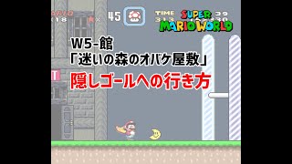 【スーパーマリオワールド】「迷いの森のオバケ屋敷」隠しゴールへの行き方