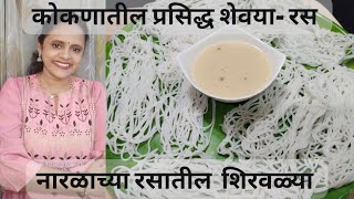 शिरवाळे आणि नारळाचा रस | नारळाच्या रसातील शेवया |  Kokan Special Shirwale Recipe | #शिरवाळे