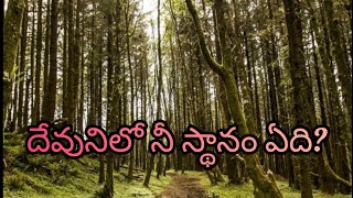 దేవునిలో నీ స్థానం ఏది?                        (SUNDAY WORSHIP)