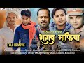 शराब माफिया फिल्म | Sharab Mafiya Angika films 2024 ll Sanjeet Kumar Sangam ll Maurya Kunal Mandal