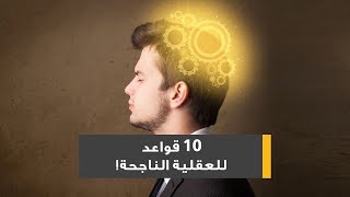 10 قواعد للعقلية الناجحة!