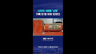 사라진 4분에 '난항'…기록 안 된 이유 있었다 #shorts