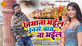 #Rishu Singh का दर्द_भरा_गाना | #बेवफाई_हिन्दी_गज़ल | जमाना भईल उनसे बात न भईल | Bhojpuri Sad Song