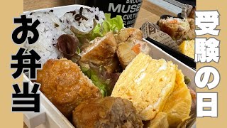 【受験生】応援お弁当！すべての力を出し切れるためのお弁当作り🍴フレ〜フレ〜