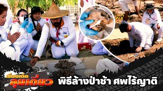 เรื่องเด็ดลุยเดี่ยว | พิธีล้างป่าช้า ศพไร้ญาติ จ.อุบลราชธานี | ข่าวเที่ยงอมรินทร์ | 11 พ.ค. 67