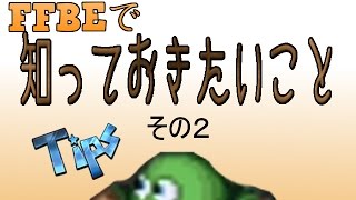 【FFBE】（修正版）知っておきたいこと～その２～