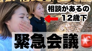 緊急会議‼️12歳下へ相談・・・みゃこちゃんありがとう