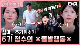 [#나솔사계] 선택을 포기하는 5기 정수..! 과연 그의 운명은?!  | EP84 | ENA 채널 | 매주 목요일 밤 10시 30분