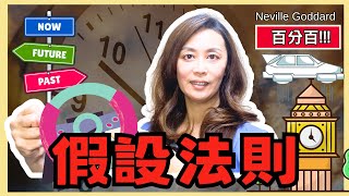 使用【假設法則】顯化想要的夢想 | 比吸引力法則還厲害的方法 | Law of Assumption | Neville Goddard |內維爾·戈達德 |顯化夢想