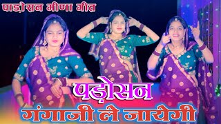 पाड़ोसन मीणा गीत || Padosan Ganga Ji Le Jayegi || पड़ोसन गंगाजी ले जायेगी #dance #meenageet #song