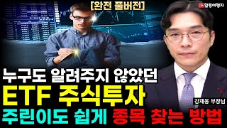 [완전 풀버전] ETF 주식투자 누구도 알려주지 않았던 ETF 투자의 진실! 주린이도 맘 편한 투자 ETF 종목 고르는 방법 (한국투자 ACE ETF 강재웅 부장님)