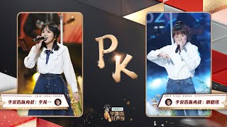 【学员PK】邢晗铭VS李凡一《流行歌曲》 | 2019中国好声音SingChina20190927EP11