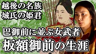 幕府の大軍に自ら軍勢を率いて戦った女武者  板額御前の生涯 城氏の歴史【鎌倉殿の13人】