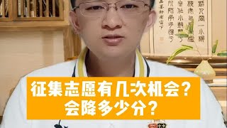 高考征集志愿有几次机会？分别降低多少分录取？