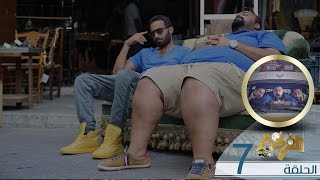 Al Frenga - Season 02 - Episode 07 | الفرنجة -الموسم الثانى- الحلقة السابعة - الخصوصية