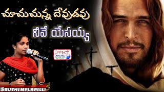 చూచుచున్న దేవుడవు|CHOOCHUCHUNNA DEVUDAVU|SRUTHI|HOSANNA SONGS| impact songs