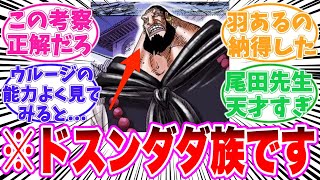 【最新1139話】ウルージこそドスンダダ族だと見抜いてしまった読者の反応集【ワンピース】