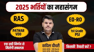 2025 भर्तियों का महासंगम | RAS | EO RO | PATWAR | VDO | PSI | 1st Grade | RTS Kapil Choudhary