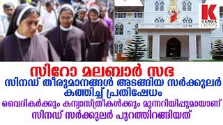 സിറോ മലബാർ സഭ സിനഡ് തീരുമാനങ്ങൾ അടങ്ങിയ സര്‍ക്കുലര്‍ കത്തിച്ച് പ്രതിഷേധം_Karma News