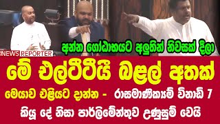 මේ එල්ටීටීයී  බළල් අතක්-මෙයාව එළියට දාන්න-රාසමාණික්‍යම් විනාඩි 7 කියූ දේ නිසා පාර්ලිමේන්තුව උණුසුම්